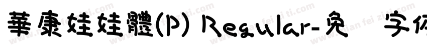 華康娃娃體(P) Regular字体转换